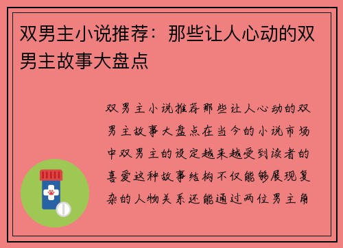 双男主小说推荐：那些让人心动的双男主故事大盘点