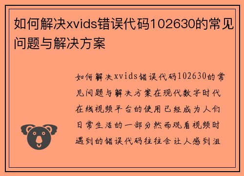 如何解决xvids错误代码102630的常见问题与解决方案