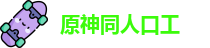 原神同人口工